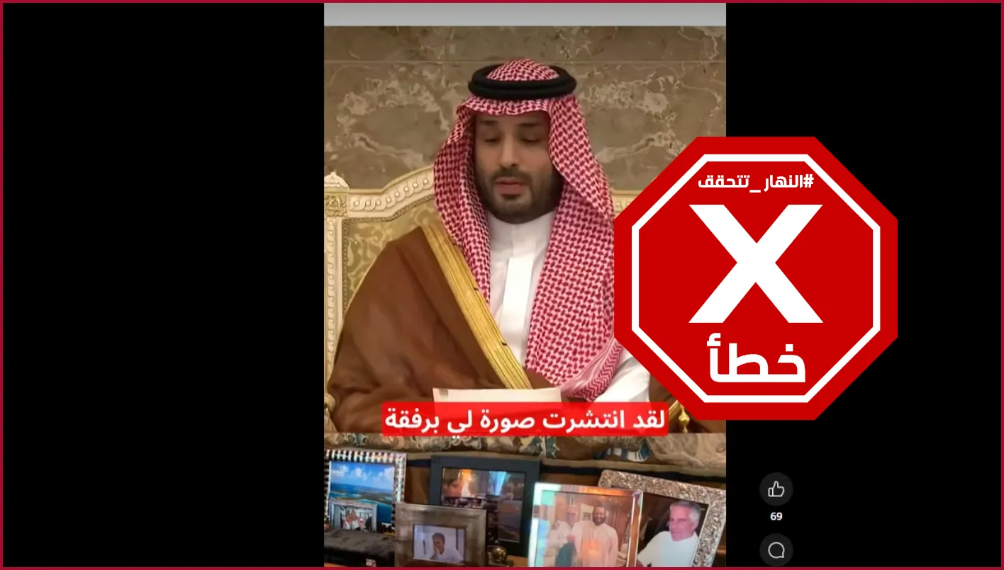 ولي العهد السعودي يعلق على صورته مع جيفري إبستين بشكل غير صحيح: تدقيق الحقائق ولي العهد السعودي يعلق على صورته مع جيفري إبستين بشكل غير صحيح: تدقيق الحقائق