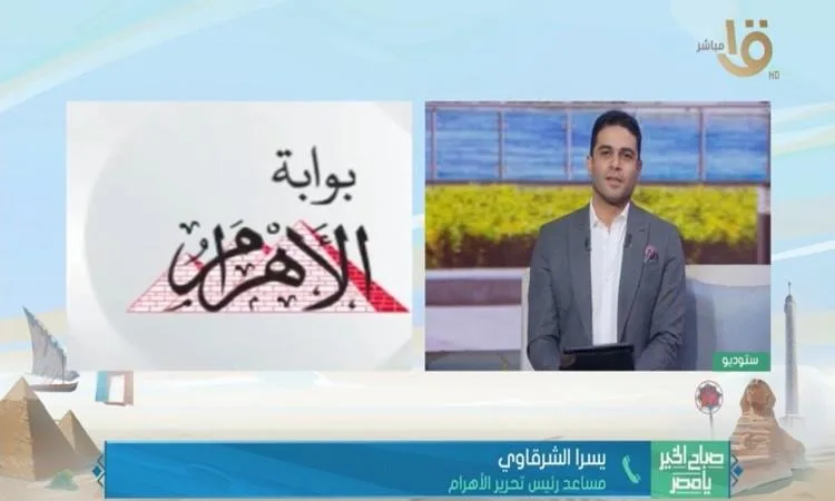 يسرا الشرقاوي: “الأهرام” تعتبر سجلاً للتاريخ المصري والدولي.