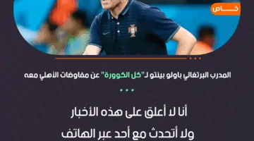 باولو بينتو يكشف تفاصيل تدريبه للنادي الأهلي | حصري