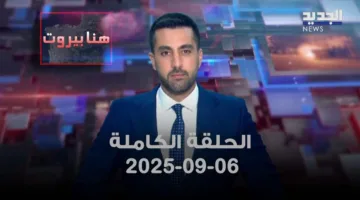 بيروت اليوم – عماد سلامة – الحلقة الكاملة