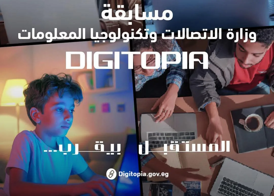 ديجيتوبيا 2025: 25 ألف مبتكر يتبارون على جوائز بقيمة 10 مليون جنيه