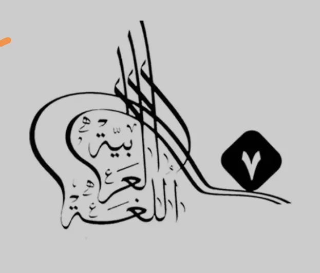 بدء فعاليات المؤتمر الدولي السابع للغة العربية وآدابها في المدينة المنورة يوم السبت المقبل