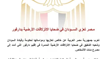 مصر تُعبّر عن تعازيها للسودان في ضحايا الإنزلاقات الأرضية في دارفور