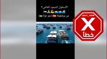 أسطول الصمود: حقيقة اللقطات البحرية أثناء توجّهها إلى غزة… النهار تتحقق من الحقائق