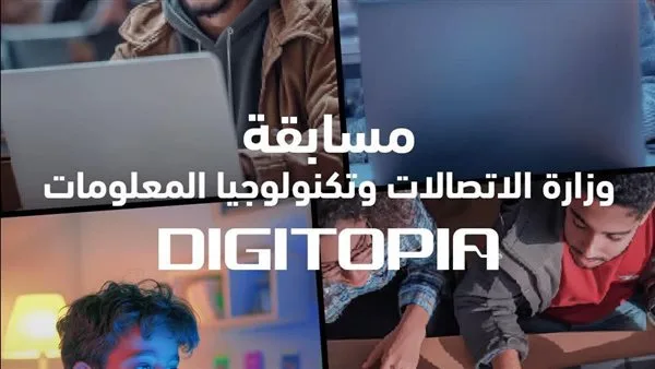 أضخم منافسة وطنية في مجال التكنولوجيا.. أكثر من 25 ألف مشارك يتبارون في Digitopia أضخم منافسة وطنية في مجال التكنولوجيا.. أكثر من 25 ألف مشارك يتبارون في Digitopia