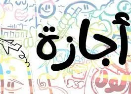 إجازات عام 2025 المتبقية في مصر: تعرف على عدد الأيام المتاحة للإجازة!