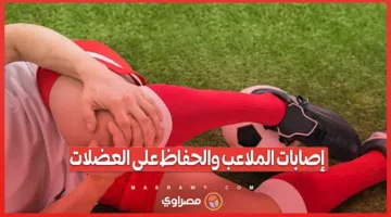 إصابات الرياضة وطرق الحفاظ على العضلات: نصائح الدكتور كريم هويبة للرياضيين