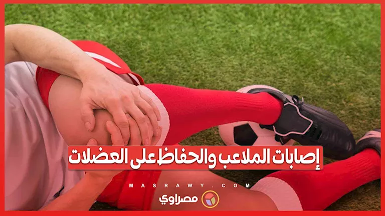 إصابات الرياضة وطرق الحفاظ على العضلات: نصائح الدكتور كريم هويبة للرياضيين