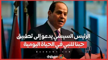 الرئيس السيسي يشجع على تجسيد محبتنا للنبي في أسلوب حياتنا اليومي
