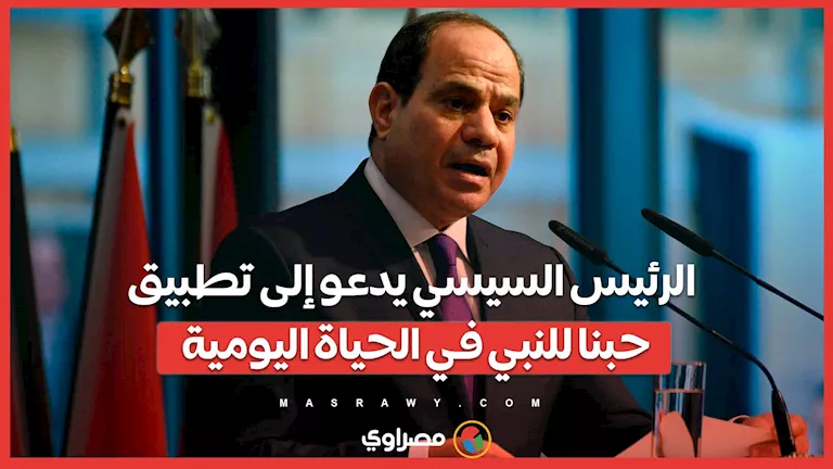 الرئيس السيسي يشجع على تجسيد محبتنا للنبي في أسلوب حياتنا اليومي