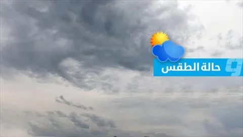 توقعات الطقس في ليبيا (الإثنين 1 سبتمبر 2025) توقعات الطقس في ليبيا (الإثنين 1 سبتمبر 2025)