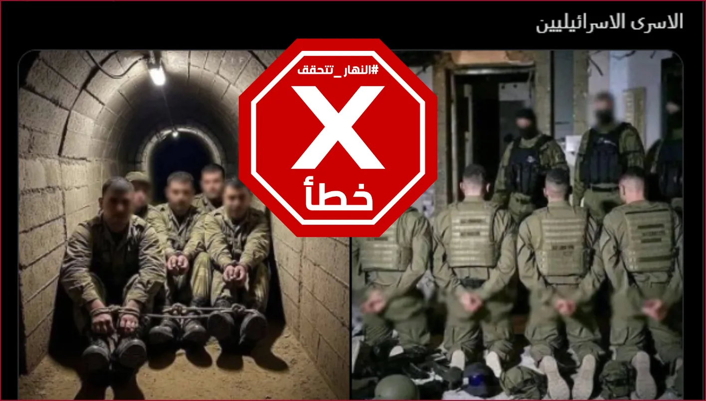 جنود إسرائيليون أسرى لدى حماس في غزة؟ النهار تحقق في الأمر جنود إسرائيليون أسرى لدى حماس في غزة؟ النهار تحقق في الأمر
