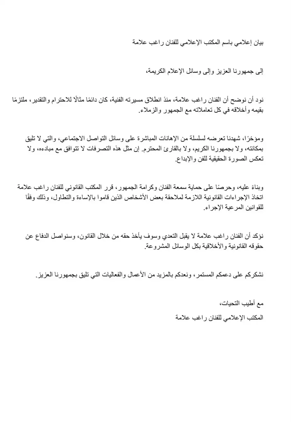 راغب علامة يتخذ خطوات قانونية إثر تعرضه للإهانة: سمعتك خط أحمر