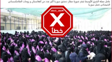 صورة من مطار دمشق تشهد وصول عدد كبير من النساء الأفغانيات؟ النهار تقوم بالتحقق من المعلومات