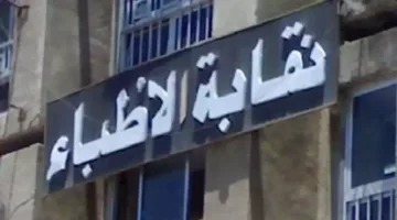 “غير مجاني”.. تصريح من نقابة الأطباء حول علاج حالات الطوارئ لمدة 48 ساعة