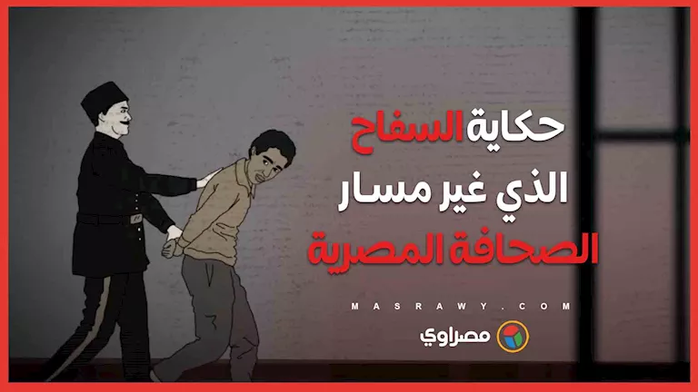 قصة السفاح الذي أحدث تحولًا في مسار الصحافة المصرية