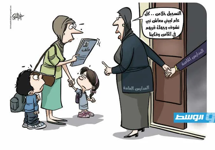 كاريكاتير لدعم المدارس العامة