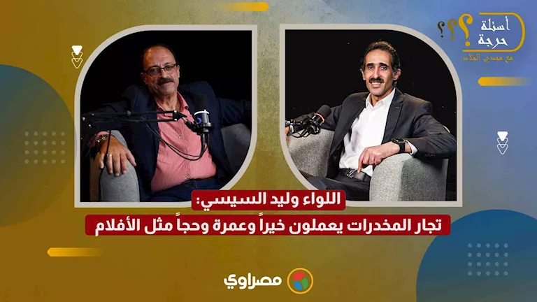 “ماسكين سبحة”: اللواء وليد السيسي يصرح بأن تجار المخدرات يقومون بأعمال خيرية وعمرات وحجوزات.
