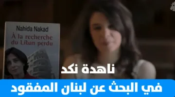 ناهدة نكد… رحلة نحو لبنان الغائب